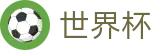 2026世界杯买球平台-见证奇迹时刻